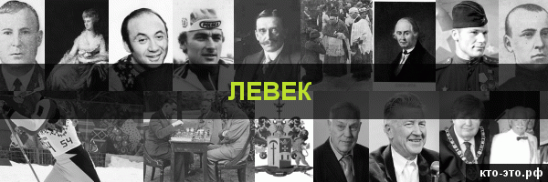 Левек