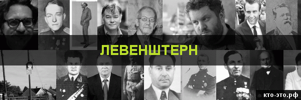 Левенштерн