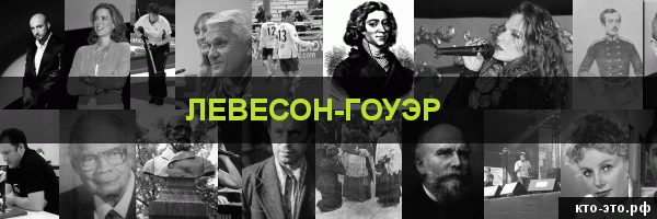 Левесон-Гоуэр