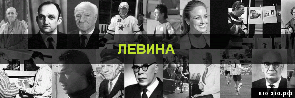 Левина