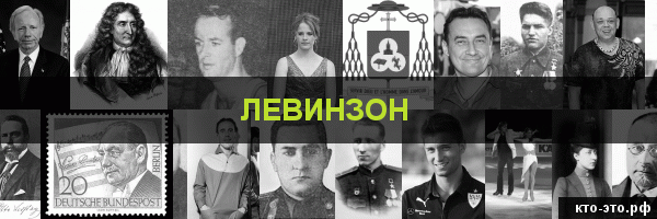 Левинзон