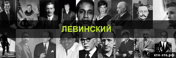 Левинский