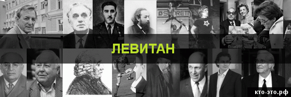 Левитан