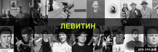 Левитин