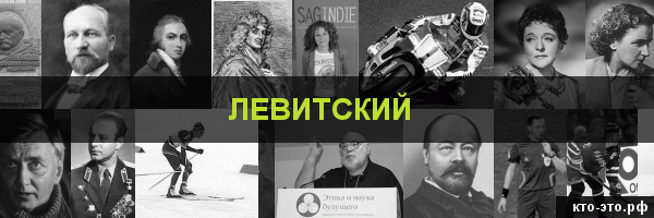 Левитский