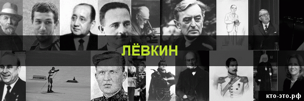 Лёвкин