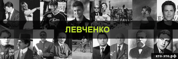 Левченко