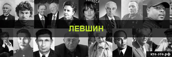 Левшин