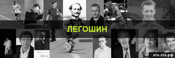 Легошин