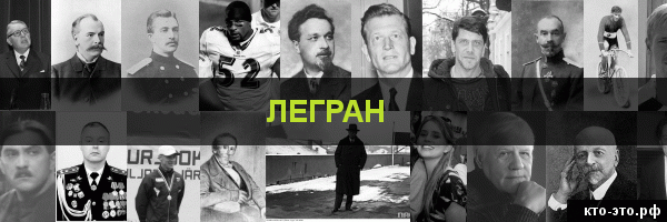 Легран