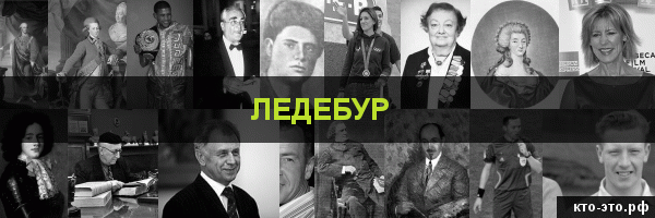 Ледебур