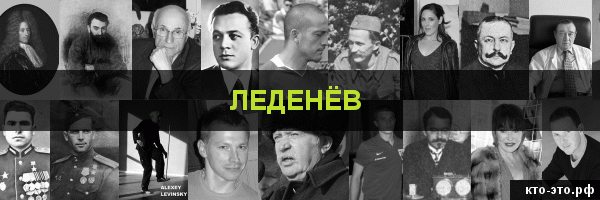 Леденёв