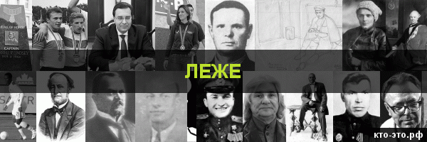 Леже