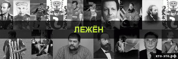 Лежён