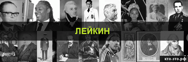 Лейкин