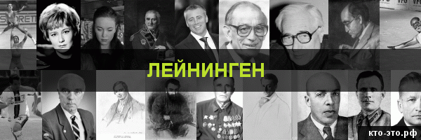 Лейнинген