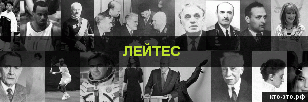 Лейтес