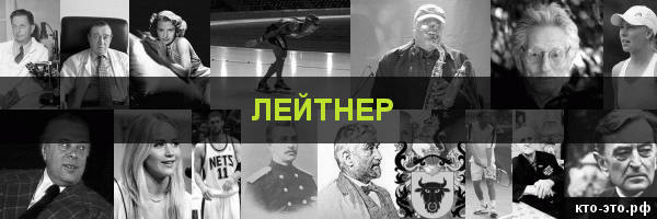 Лейтнер