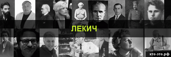 Лекич