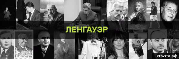 Ленгауэр