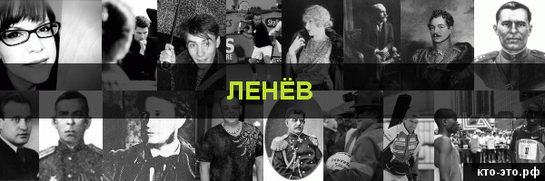 Ленёв
