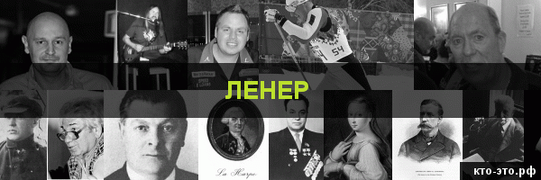 Ленер
