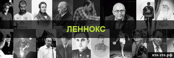 Леннокс