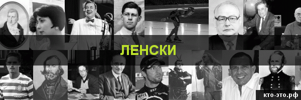 Ленски