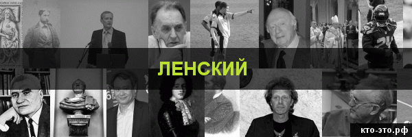 Ленский