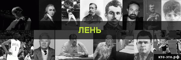 Лень