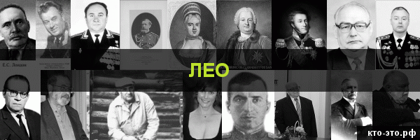 Лео