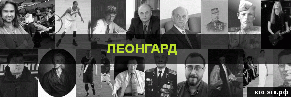 Леонгард