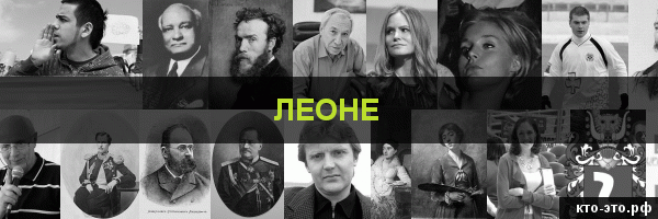 Леоне