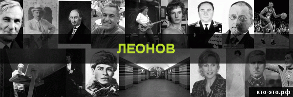 Леонов