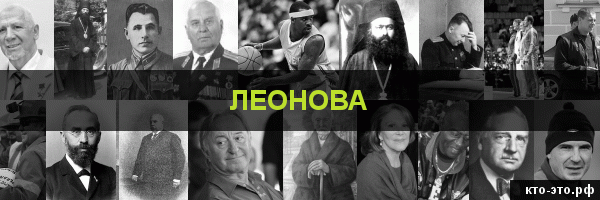 Леонова