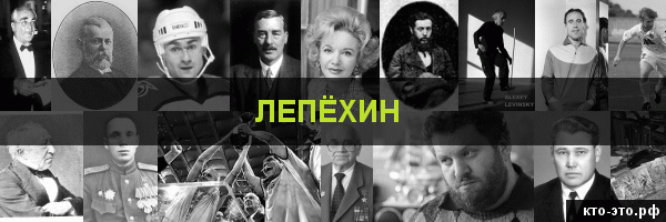 Лепёхин