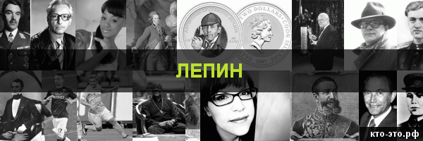 Лепин