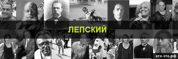Лепский