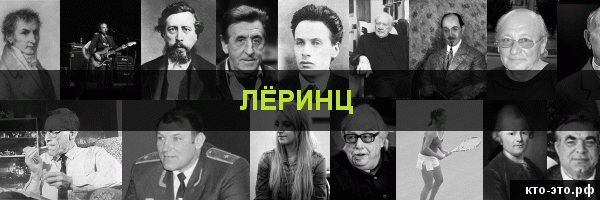 Лёринц