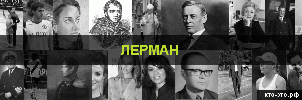 Лерман