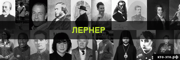 Лернер