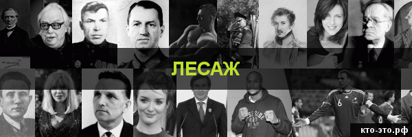 Лесаж