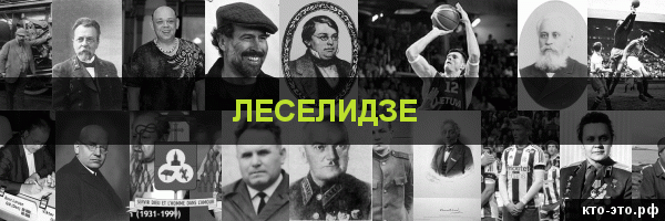 Леселидзе