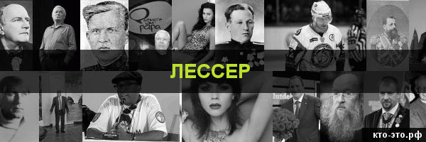 Лессер