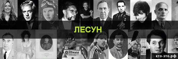 Лесун