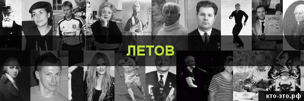 Летов