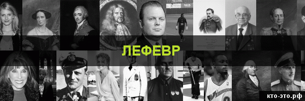 Лефевр