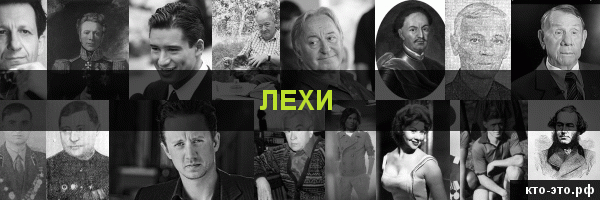 Лехи