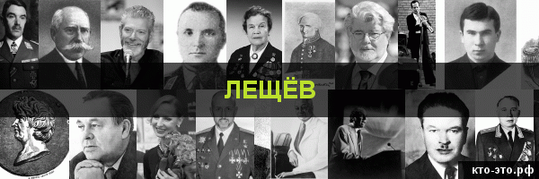 Лещёв
