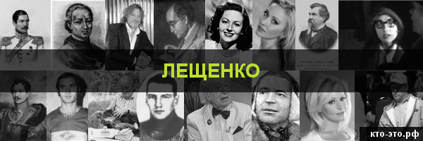 Лещенко